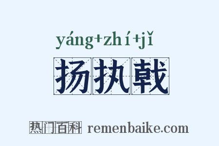 扬执戟是什么意思的图片